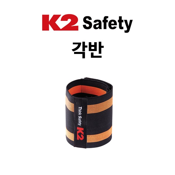 K2 SAFETY 안전각반 / IMS13902