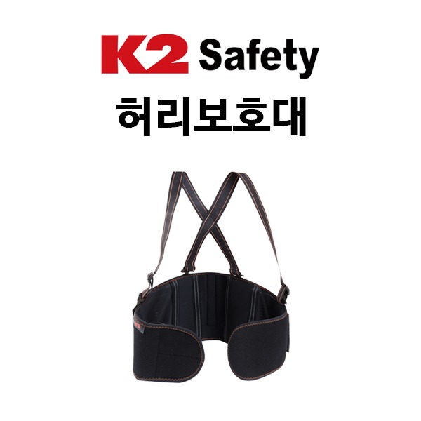 K2 SAFETY 허리보호대/ IMW13903