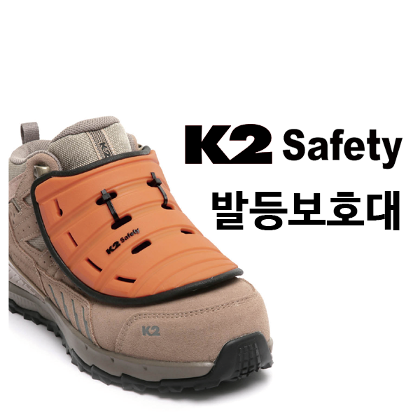 K2세이프티 발등보호대 안전화 발등커버 세이프티가드 발등보호
